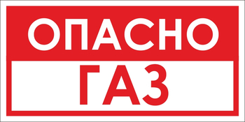 B63 опасно газ (пластик, 300х150 мм) - Знаки безопасности - Вспомогательные таблички - ohrana.inoy.org