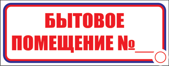 И14 бытовое помещение №_ (пленка, 600х200 мм) - Знаки безопасности - Знаки и таблички для строительных площадок - ohrana.inoy.org