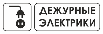 И10 дежурные электрики (пленка, 300х100 мм) - Охрана труда на строительных площадках - Указатели - ohrana.inoy.org