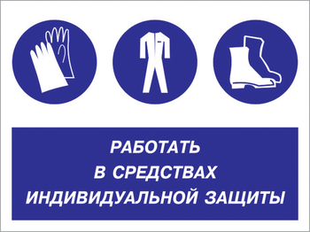 Кз 88 работать в средствах индивидуальной защиты. (пленка, 400х300 мм) - Знаки безопасности - Комбинированные знаки безопасности - ohrana.inoy.org