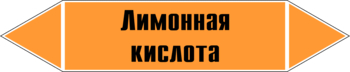 Маркировка трубопровода "лимонная кислота" (k04, пленка, 507х105 мм)" - Маркировка трубопроводов - Маркировки трубопроводов "КИСЛОТА" - ohrana.inoy.org