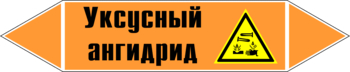 Маркировка трубопровода "уксусный ангидрид" (k07, пленка, 252х52 мм)" - Маркировка трубопроводов - Маркировки трубопроводов "КИСЛОТА" - ohrana.inoy.org