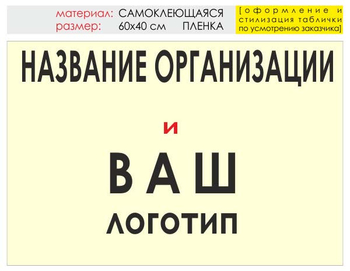 Информационный щит "логотип компании" (пленка, 60х40 см) t03 - Охрана труда на строительных площадках - Информационные щиты - ohrana.inoy.org