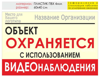 Информационный щит "объект охраняется" (пластик, 60х40 см) t16 - Охрана труда на строительных площадках - Информационные щиты - ohrana.inoy.org